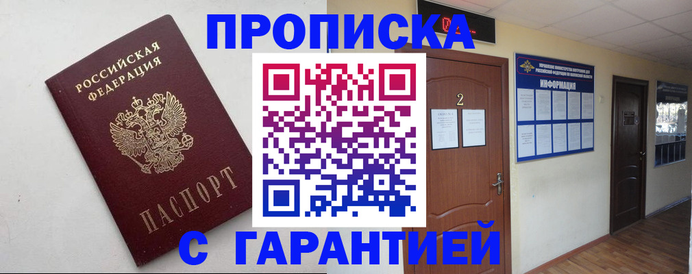 прописка гарантия в Аргуне